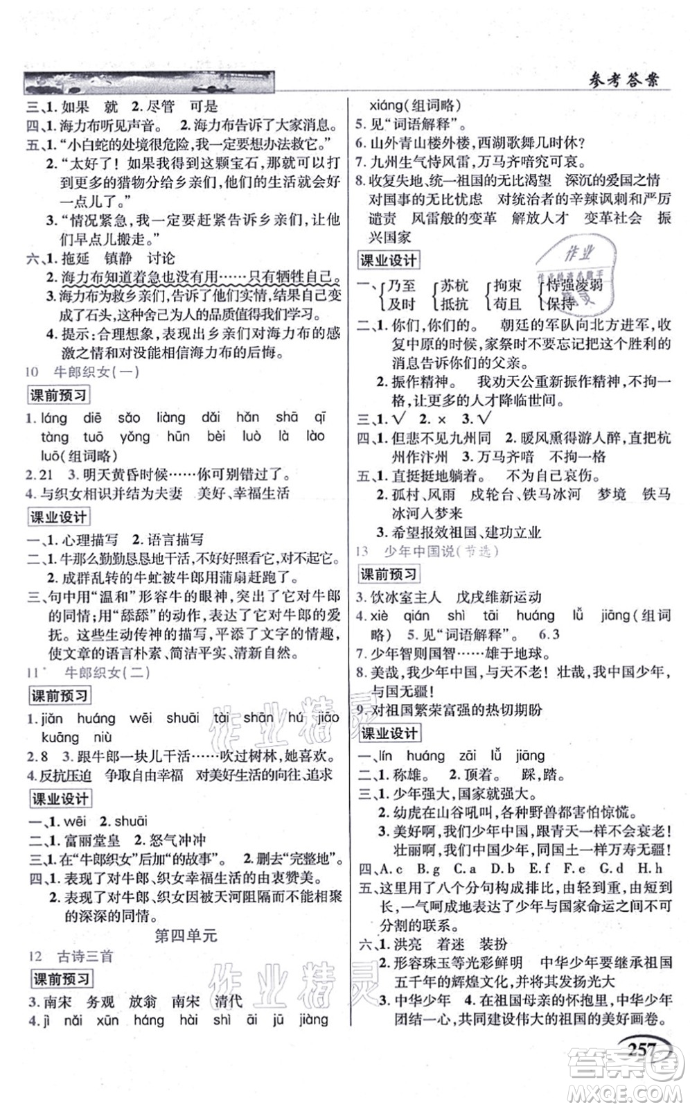教育科學出版社2021英才教程五年級語文上冊統(tǒng)編版答案