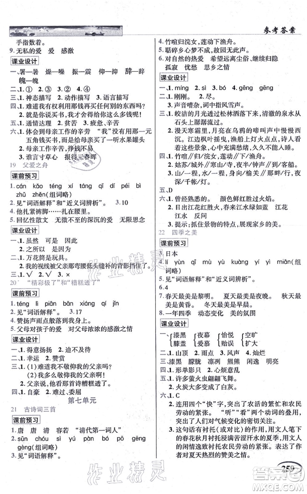 教育科學出版社2021英才教程五年級語文上冊統(tǒng)編版答案