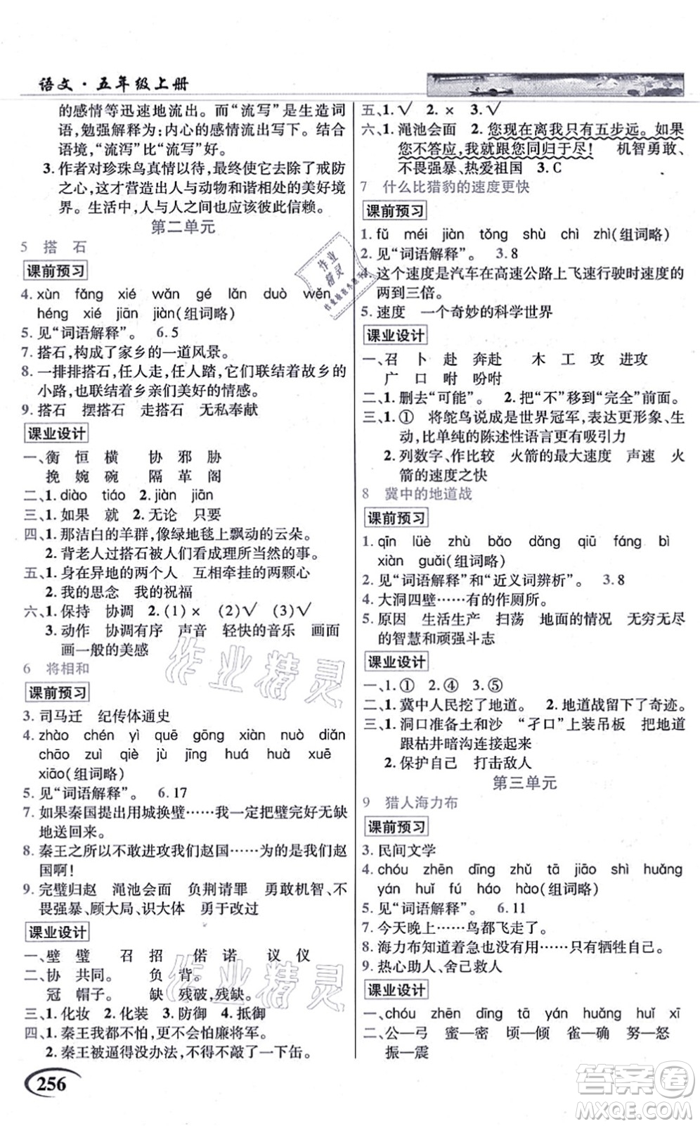 教育科學出版社2021英才教程五年級語文上冊統(tǒng)編版答案
