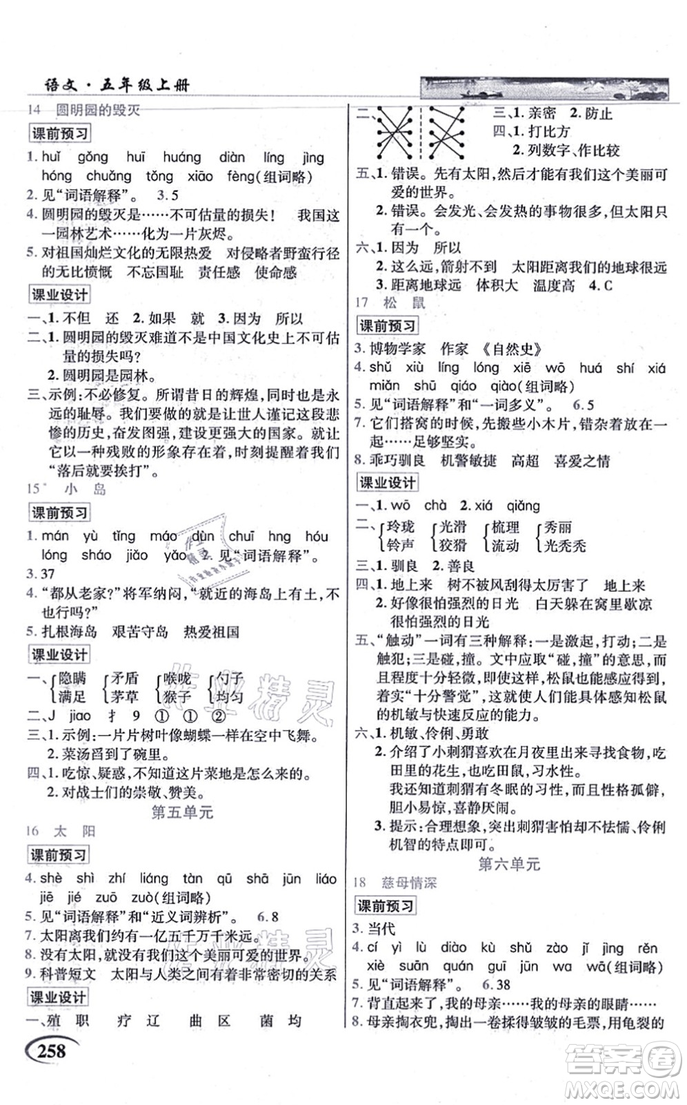 教育科學出版社2021英才教程五年級語文上冊統(tǒng)編版答案