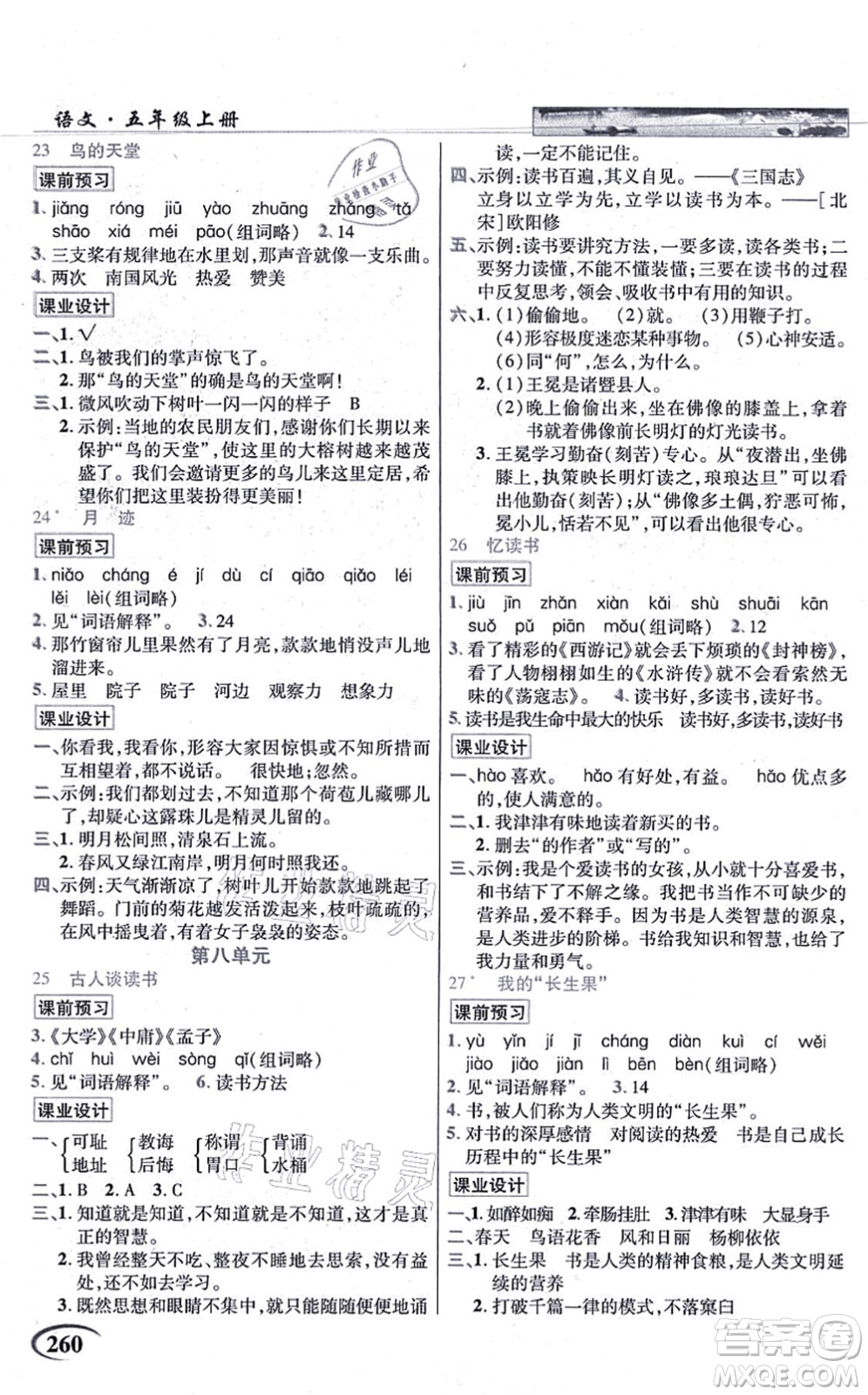 教育科學出版社2021英才教程五年級語文上冊統(tǒng)編版答案