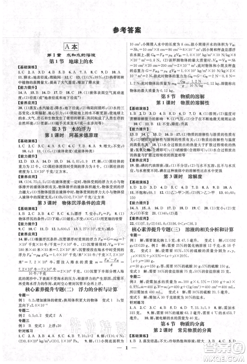 天津科學(xué)技術(shù)出版社2021智慧學(xué)堂核心素養(yǎng)提升法八年級科學(xué)上冊浙教版浙江專版參考答案