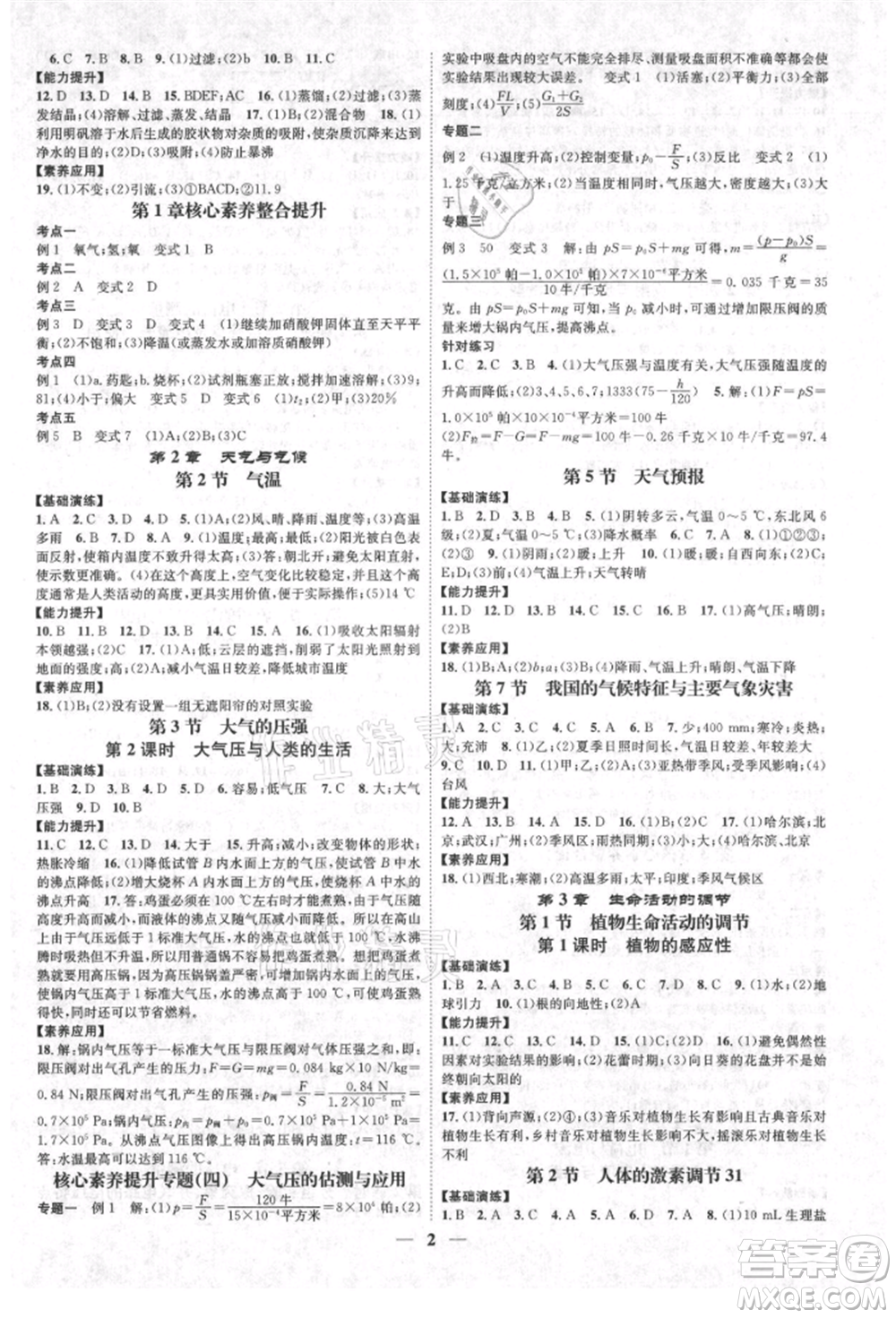 天津科學(xué)技術(shù)出版社2021智慧學(xué)堂核心素養(yǎng)提升法八年級科學(xué)上冊浙教版浙江專版參考答案
