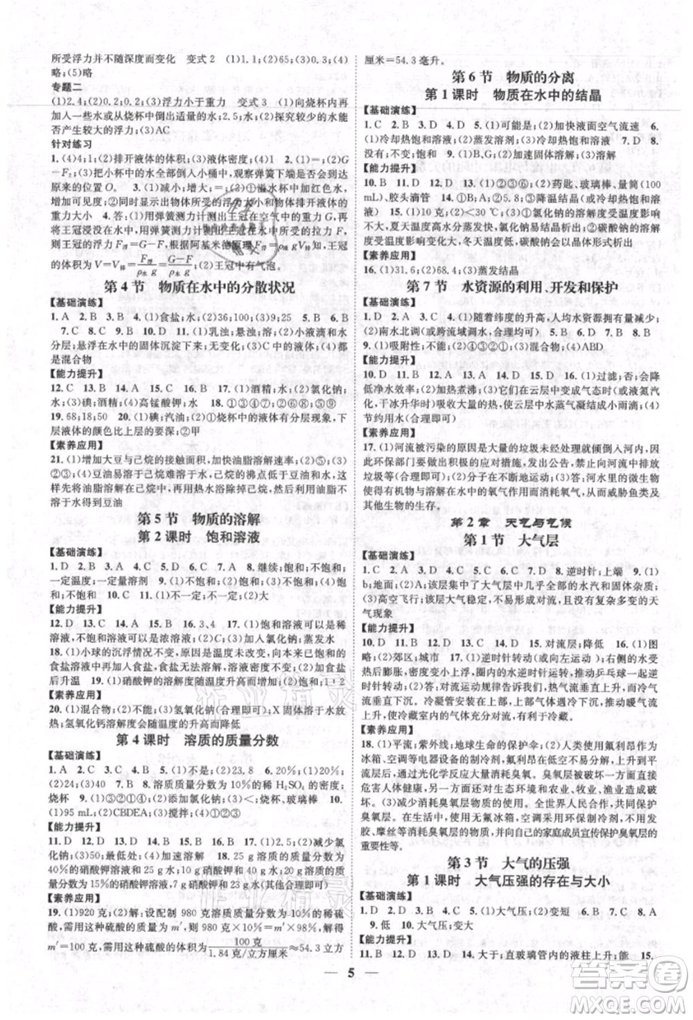 天津科學(xué)技術(shù)出版社2021智慧學(xué)堂核心素養(yǎng)提升法八年級科學(xué)上冊浙教版浙江專版參考答案