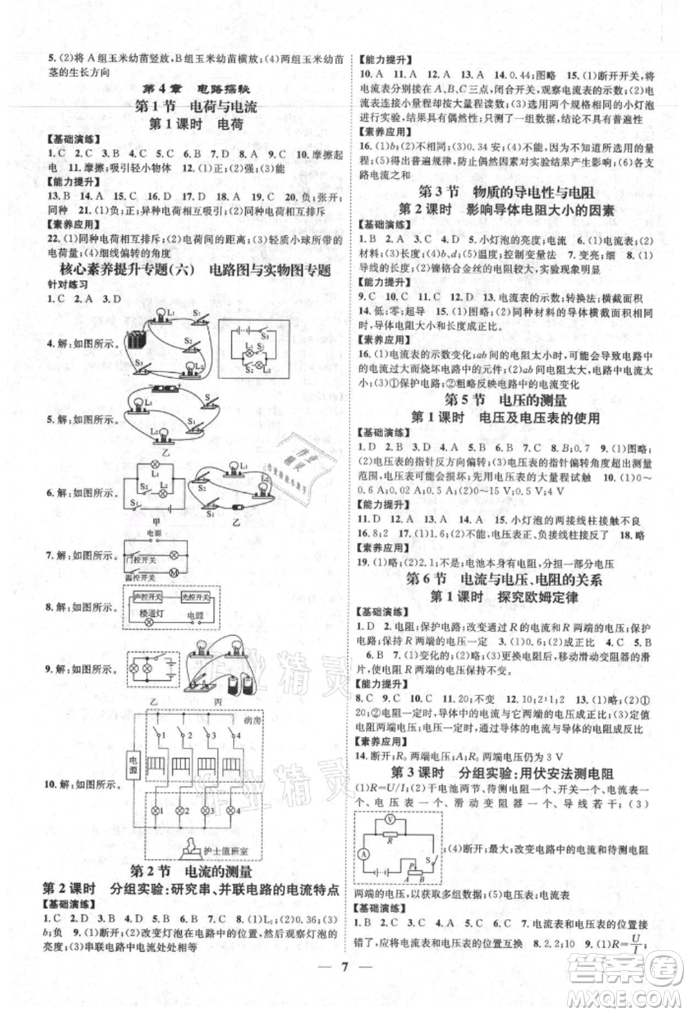 天津科學(xué)技術(shù)出版社2021智慧學(xué)堂核心素養(yǎng)提升法八年級科學(xué)上冊浙教版浙江專版參考答案