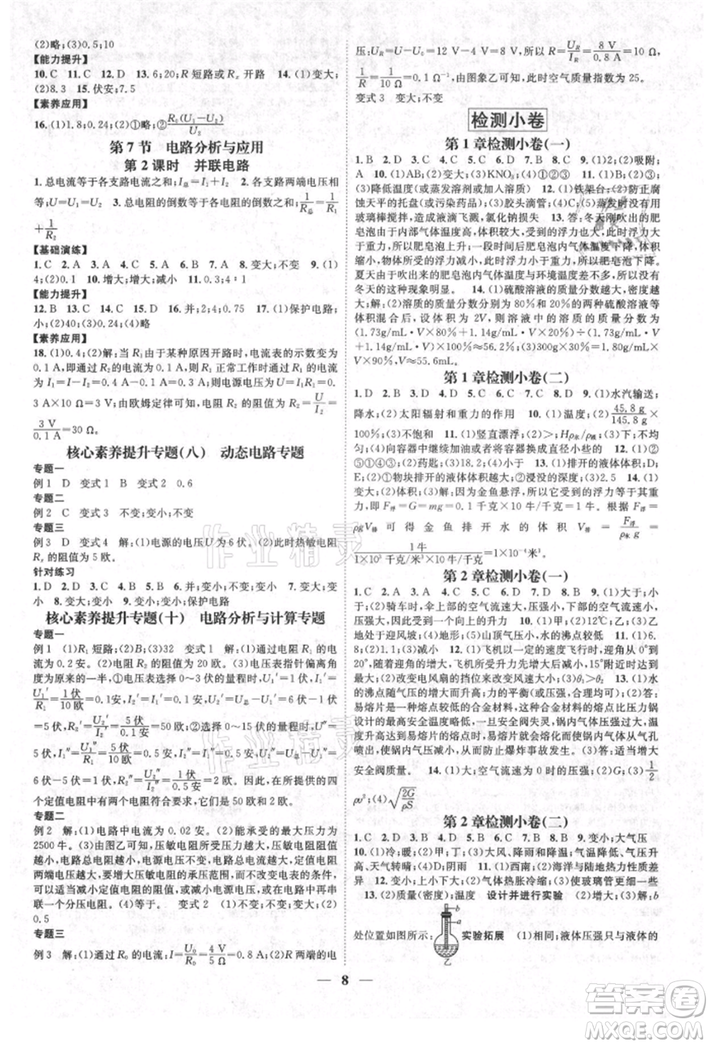 天津科學(xué)技術(shù)出版社2021智慧學(xué)堂核心素養(yǎng)提升法八年級科學(xué)上冊浙教版浙江專版參考答案