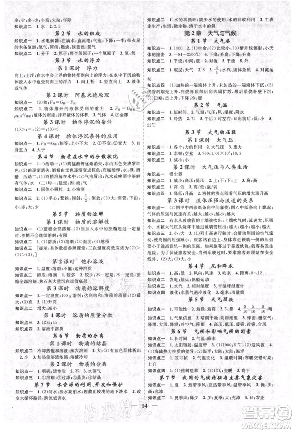 天津科學(xué)技術(shù)出版社2021智慧學(xué)堂核心素養(yǎng)提升法八年級科學(xué)上冊浙教版浙江專版參考答案