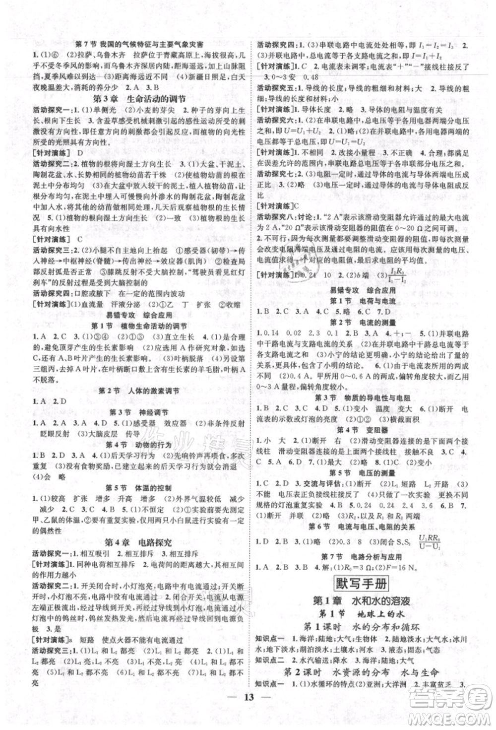 天津科學(xué)技術(shù)出版社2021智慧學(xué)堂核心素養(yǎng)提升法八年級科學(xué)上冊浙教版浙江專版參考答案