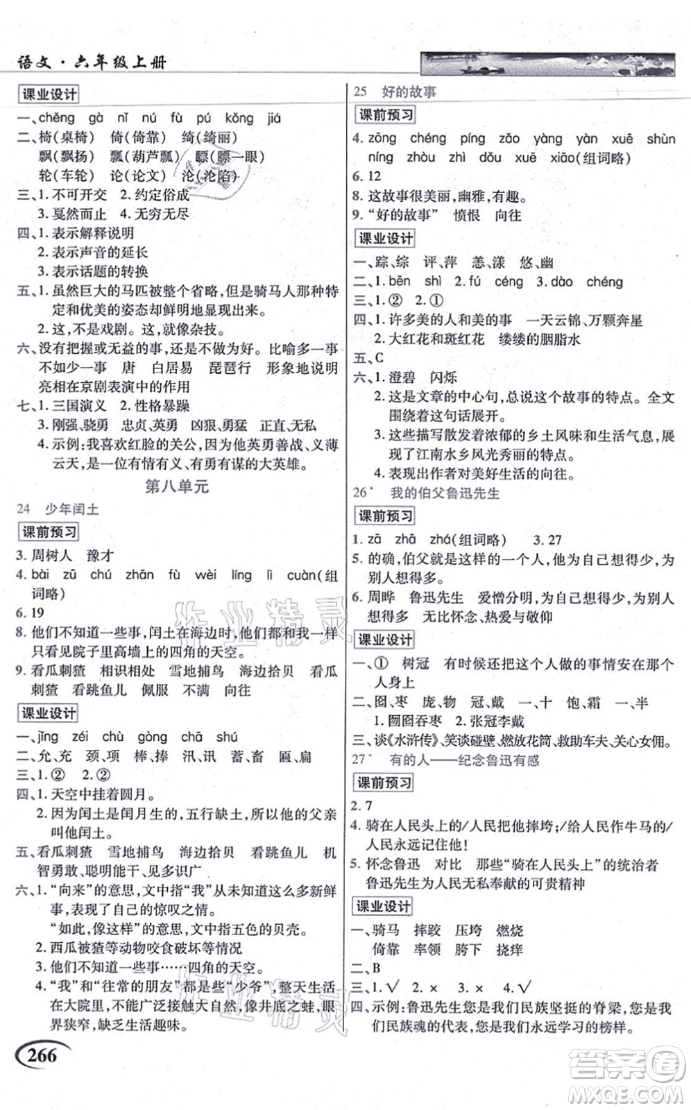 教育科學(xué)出版社2021英才教程六年級(jí)語文上冊(cè)統(tǒng)編版答案