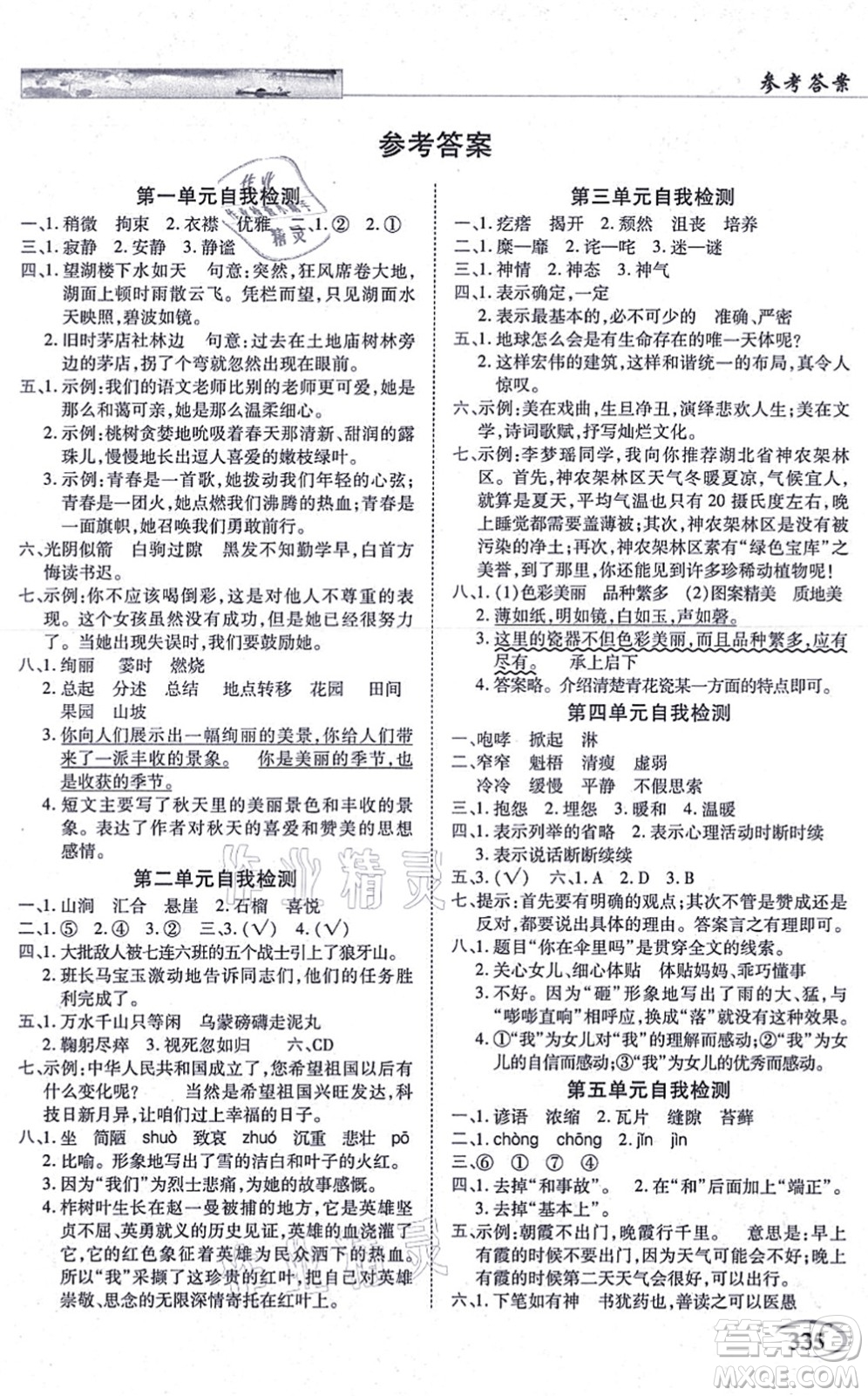 教育科學(xué)出版社2021英才教程六年級(jí)語文上冊(cè)統(tǒng)編版答案