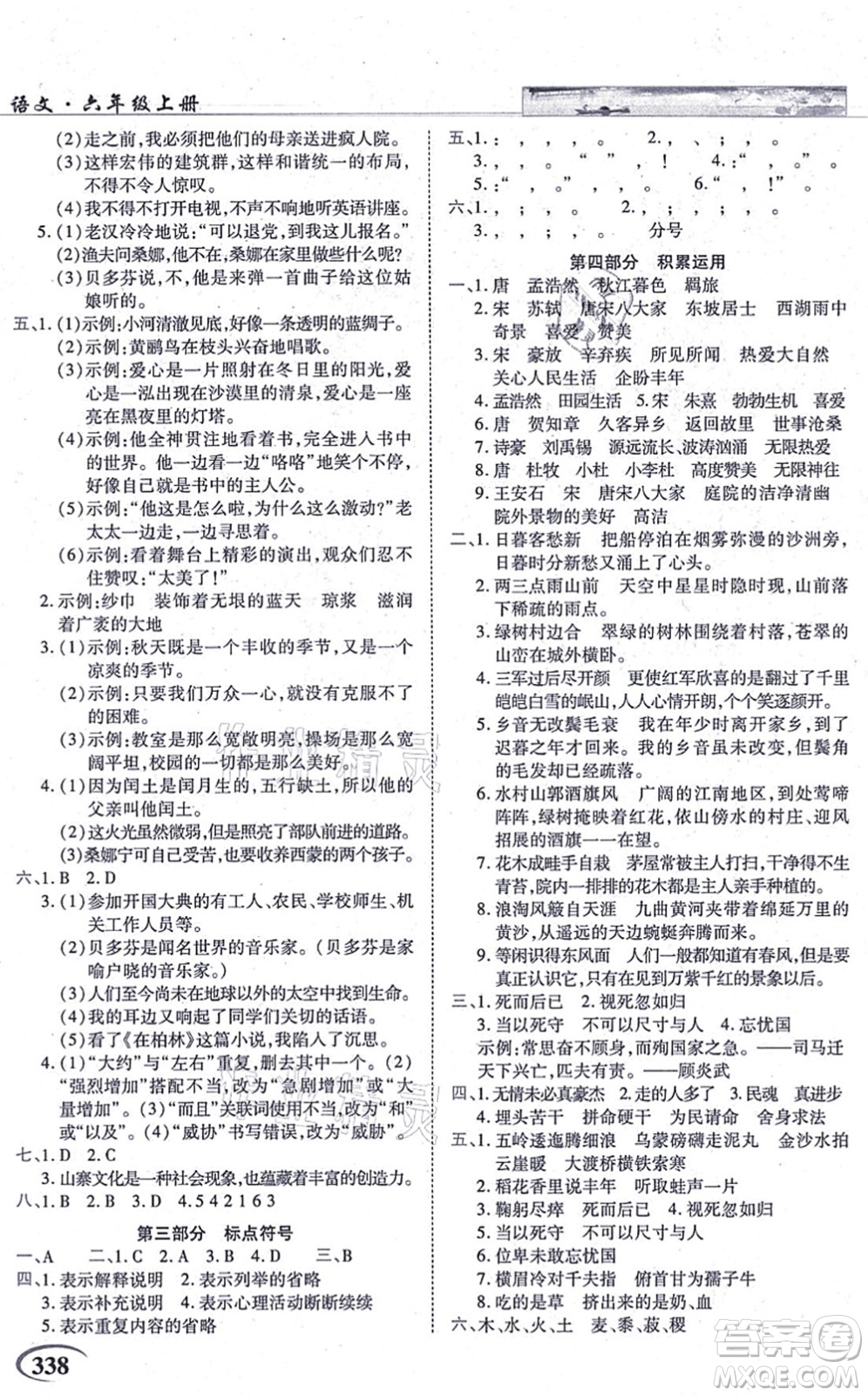 教育科學(xué)出版社2021英才教程六年級(jí)語文上冊(cè)統(tǒng)編版答案