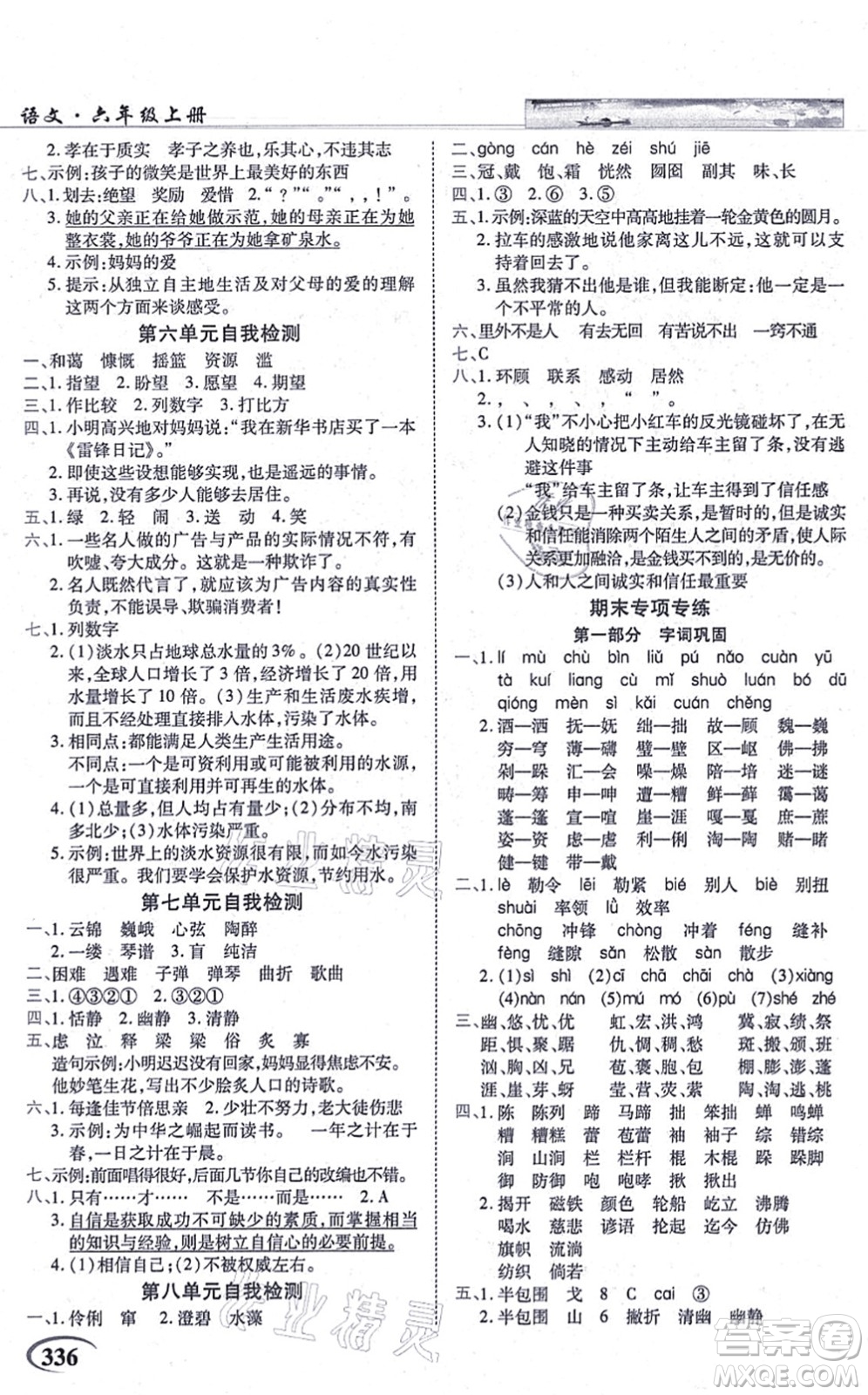 教育科學(xué)出版社2021英才教程六年級(jí)語文上冊(cè)統(tǒng)編版答案