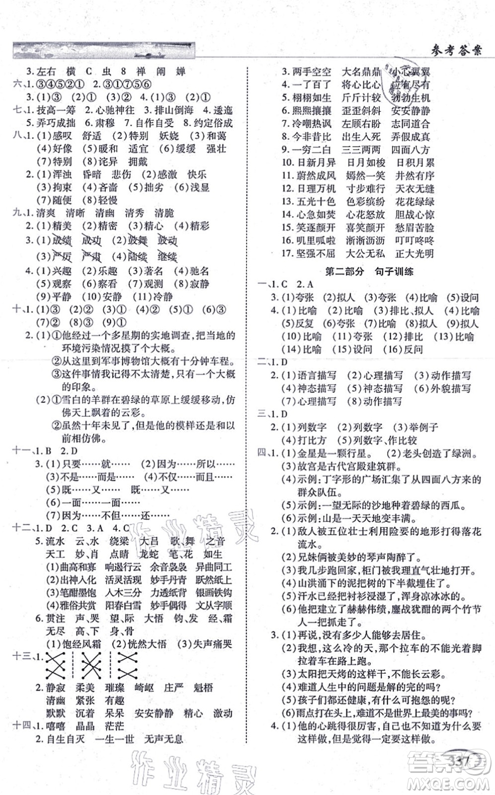 教育科學(xué)出版社2021英才教程六年級(jí)語文上冊(cè)統(tǒng)編版答案
