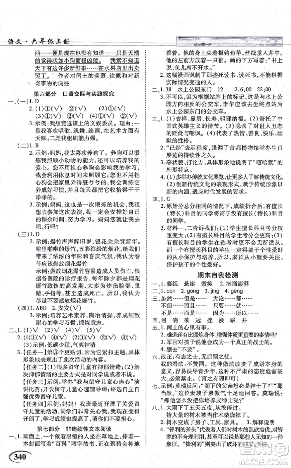 教育科學(xué)出版社2021英才教程六年級(jí)語文上冊(cè)統(tǒng)編版答案