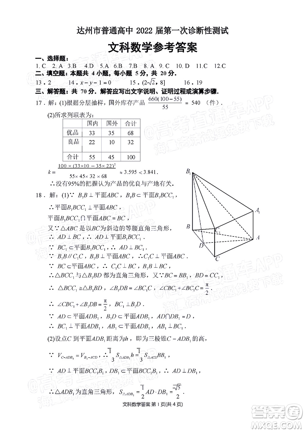 達(dá)州市普通高中2022屆第一次診斷性測(cè)試文科數(shù)學(xué)試題及答案