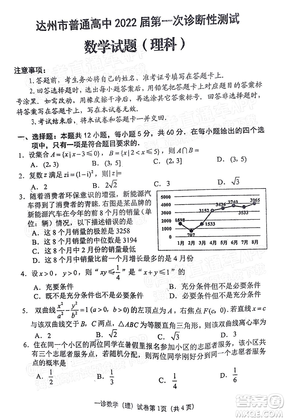 達州市普通高中2022屆第一次診斷性測試理科數(shù)學試題及答案