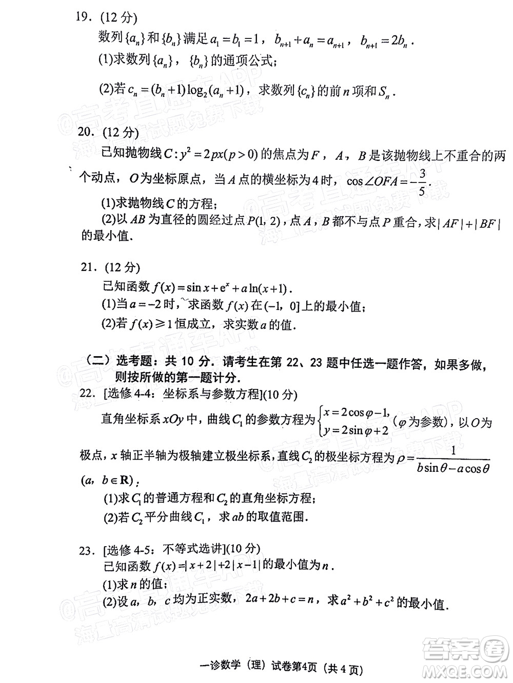 達州市普通高中2022屆第一次診斷性測試理科數(shù)學試題及答案