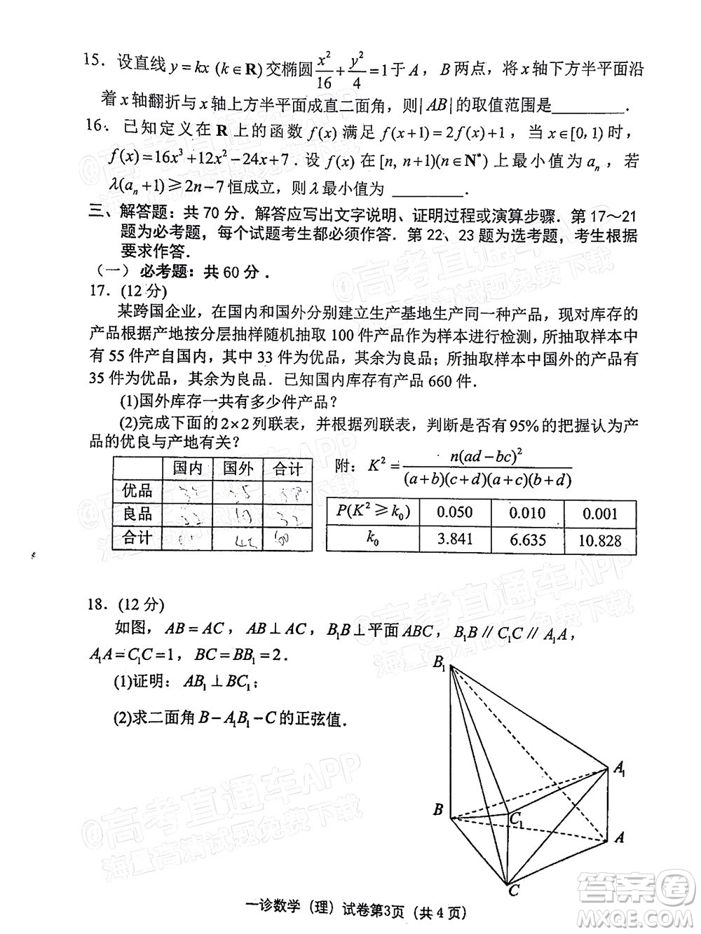達州市普通高中2022屆第一次診斷性測試理科數(shù)學試題及答案