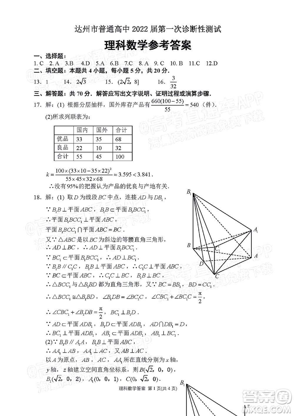 達州市普通高中2022屆第一次診斷性測試理科數(shù)學試題及答案