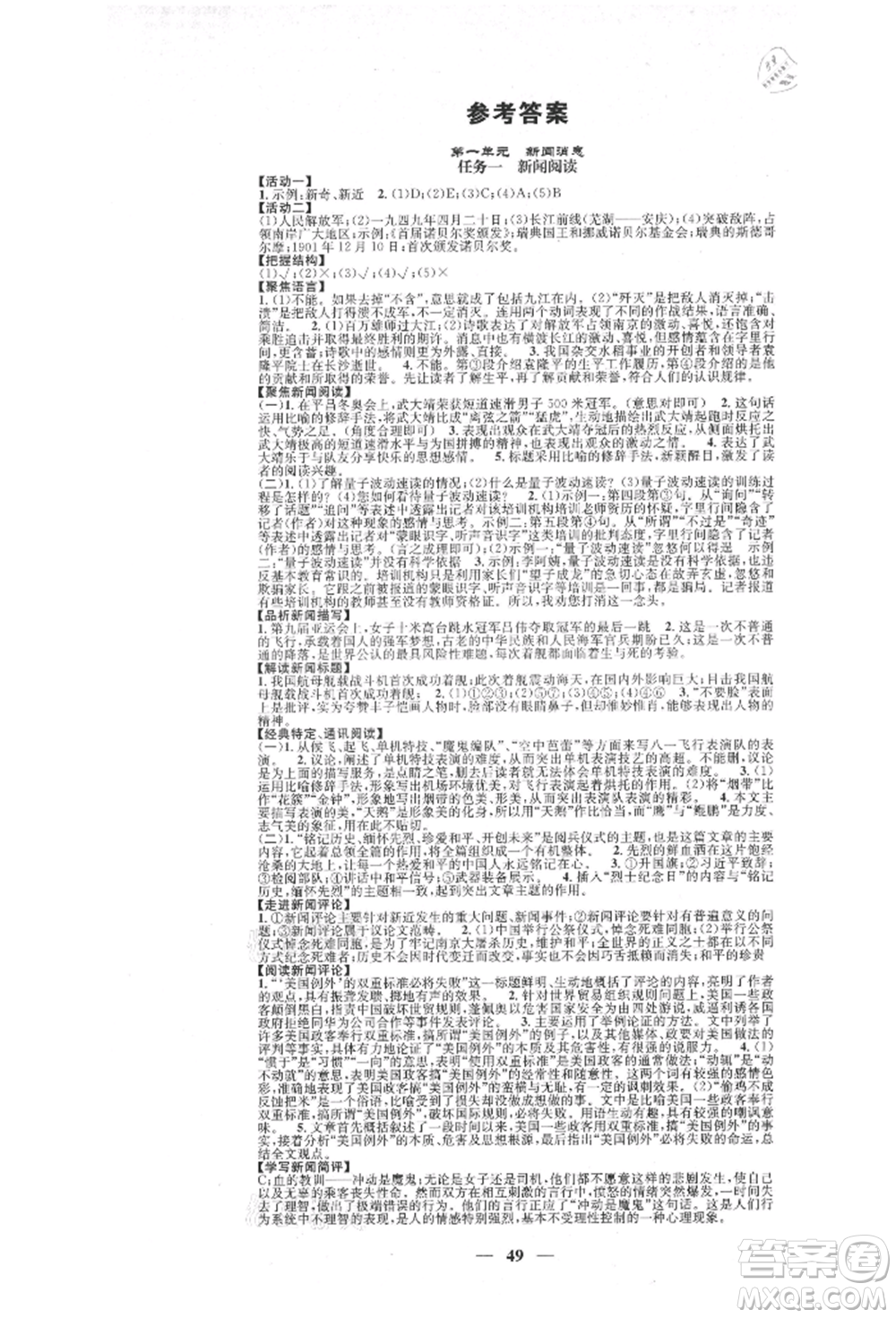天津科學(xué)技術(shù)出版社2021智慧學(xué)堂核心素養(yǎng)提升法八年級(jí)語(yǔ)文上冊(cè)人教版浙江專版參考答案
