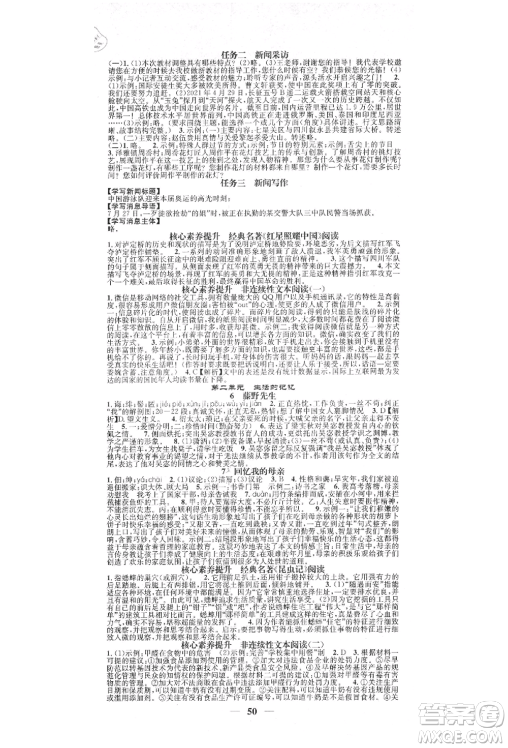天津科學(xué)技術(shù)出版社2021智慧學(xué)堂核心素養(yǎng)提升法八年級(jí)語(yǔ)文上冊(cè)人教版浙江專版參考答案