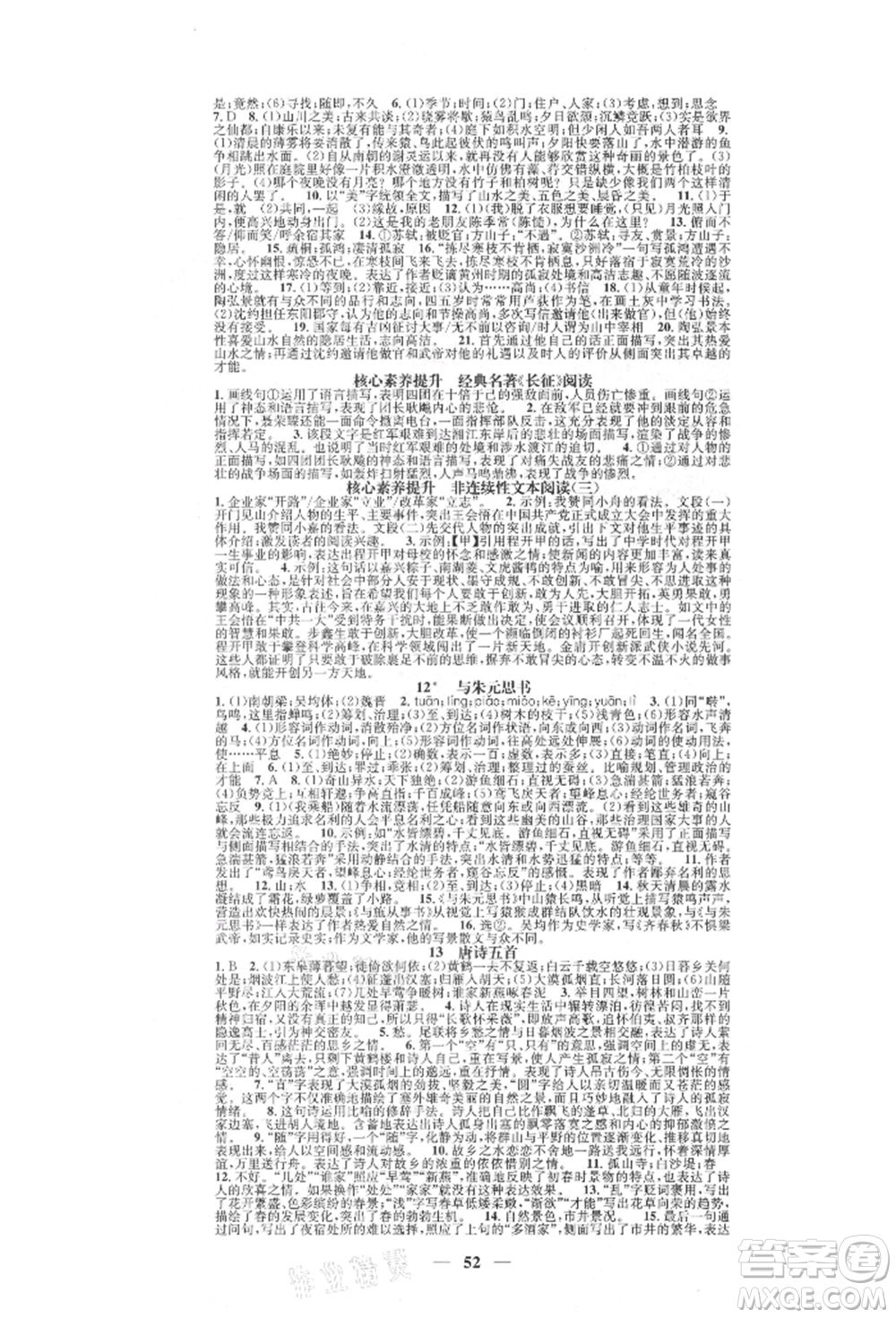 天津科學(xué)技術(shù)出版社2021智慧學(xué)堂核心素養(yǎng)提升法八年級(jí)語(yǔ)文上冊(cè)人教版浙江專版參考答案