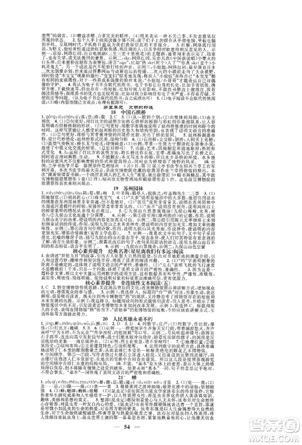 天津科學(xué)技術(shù)出版社2021智慧學(xué)堂核心素養(yǎng)提升法八年級(jí)語(yǔ)文上冊(cè)人教版浙江專版參考答案