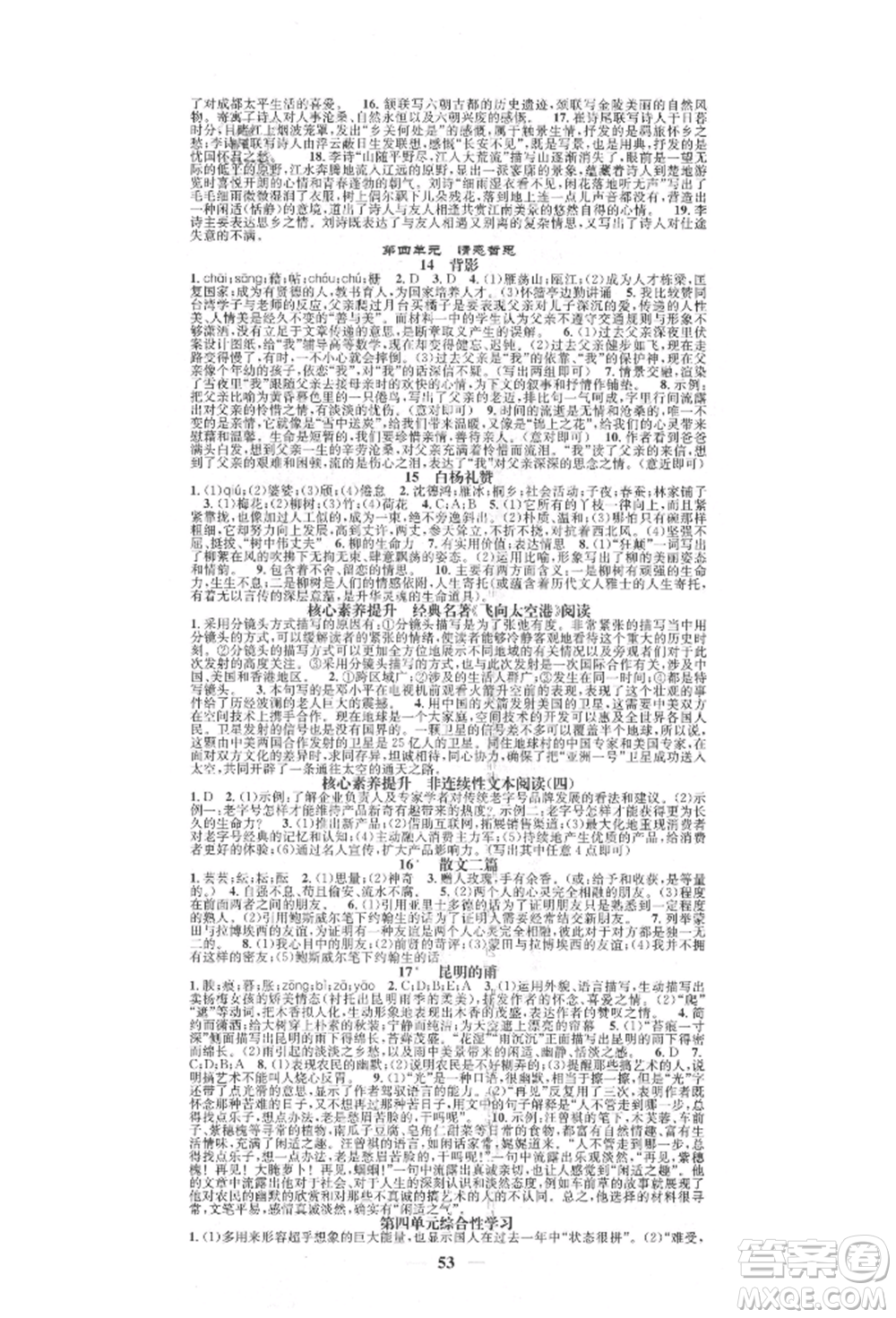天津科學(xué)技術(shù)出版社2021智慧學(xué)堂核心素養(yǎng)提升法八年級(jí)語(yǔ)文上冊(cè)人教版浙江專版參考答案