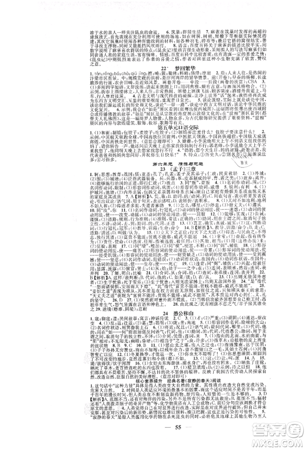 天津科學(xué)技術(shù)出版社2021智慧學(xué)堂核心素養(yǎng)提升法八年級(jí)語(yǔ)文上冊(cè)人教版浙江專版參考答案