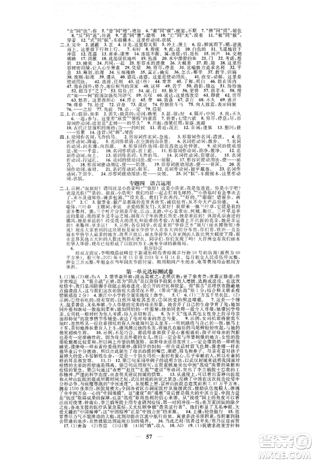 天津科學(xué)技術(shù)出版社2021智慧學(xué)堂核心素養(yǎng)提升法八年級(jí)語(yǔ)文上冊(cè)人教版浙江專版參考答案