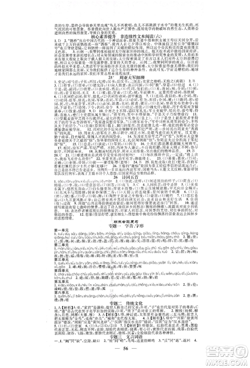 天津科學(xué)技術(shù)出版社2021智慧學(xué)堂核心素養(yǎng)提升法八年級(jí)語(yǔ)文上冊(cè)人教版浙江專版參考答案