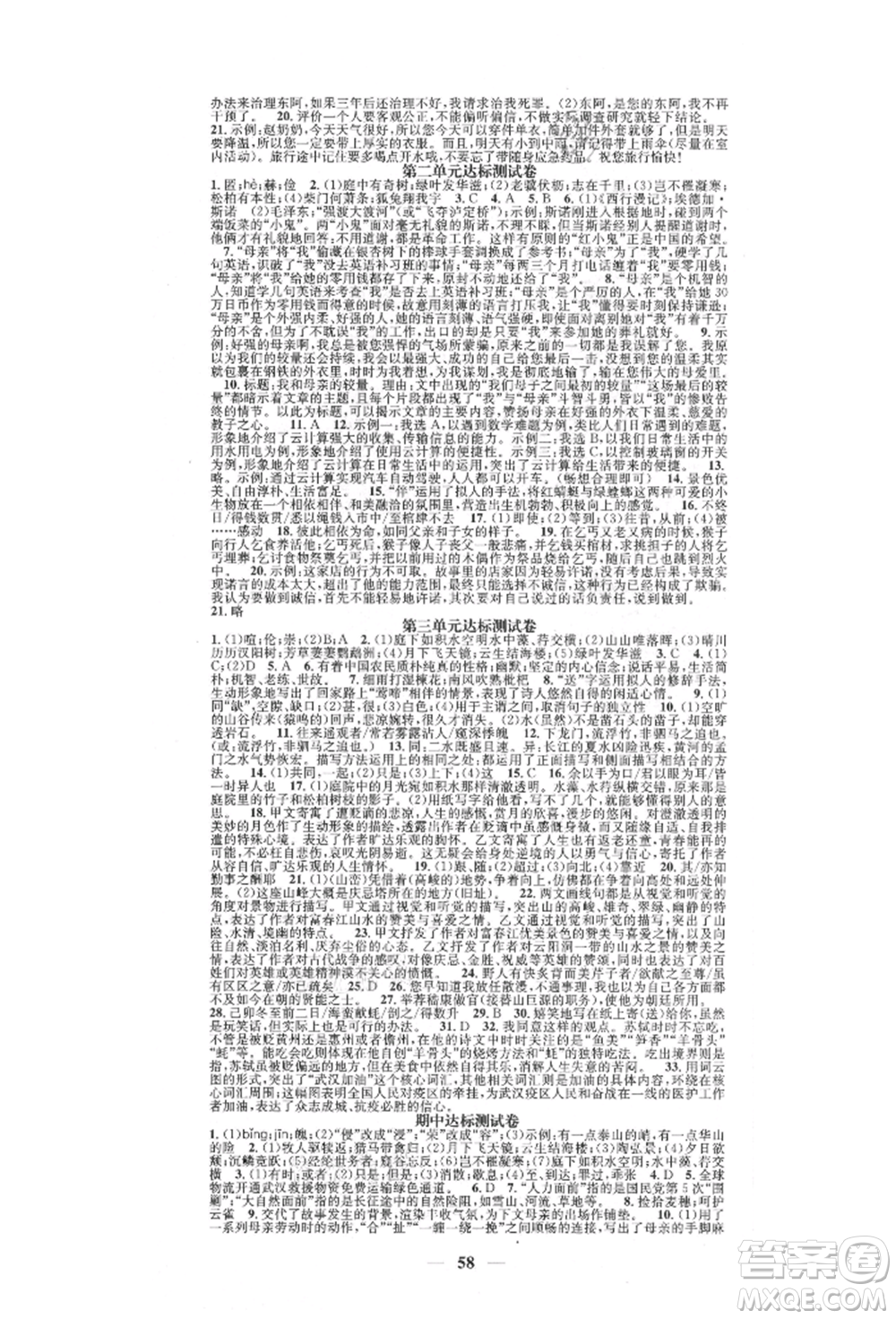 天津科學(xué)技術(shù)出版社2021智慧學(xué)堂核心素養(yǎng)提升法八年級(jí)語(yǔ)文上冊(cè)人教版浙江專版參考答案