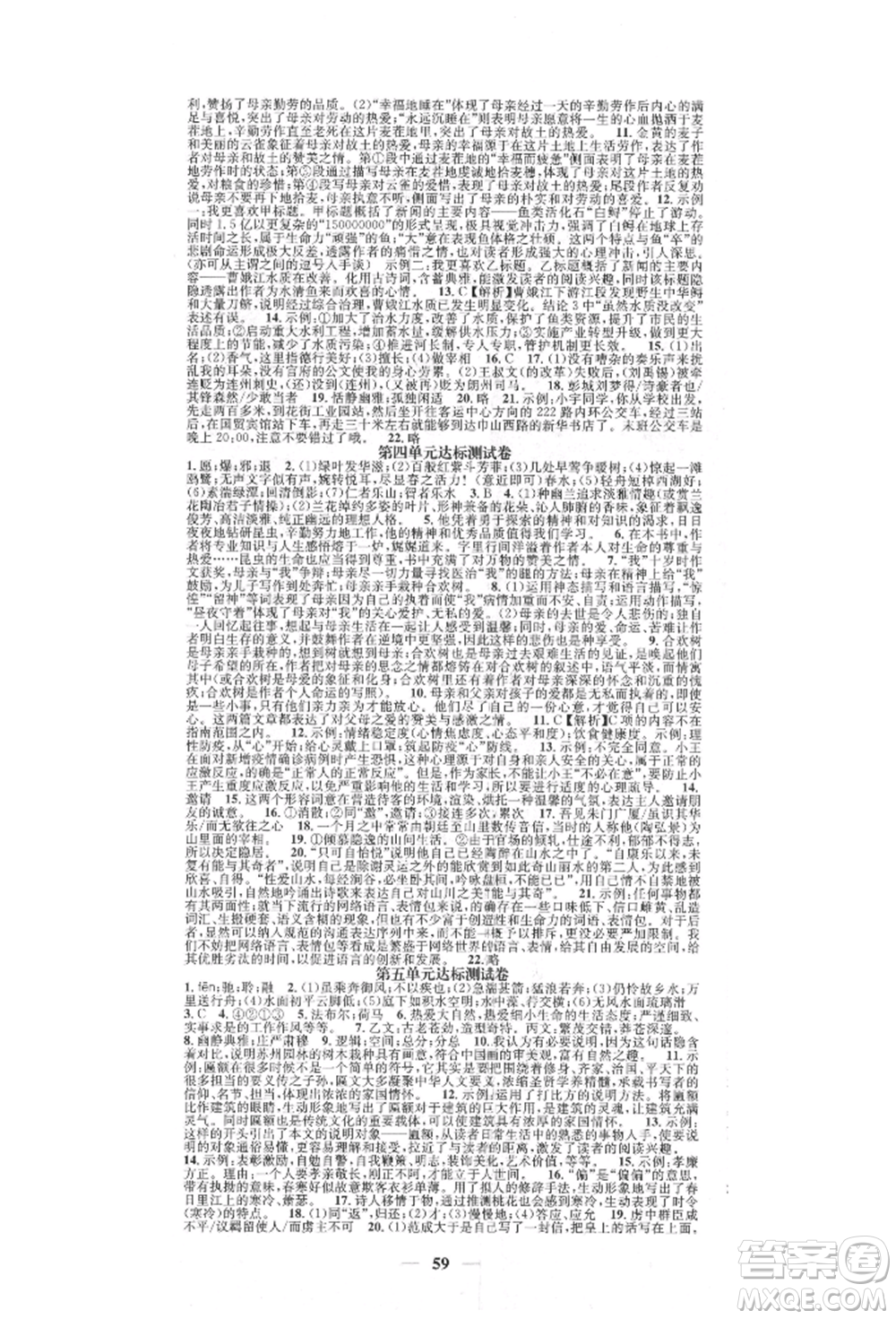天津科學(xué)技術(shù)出版社2021智慧學(xué)堂核心素養(yǎng)提升法八年級(jí)語(yǔ)文上冊(cè)人教版浙江專版參考答案