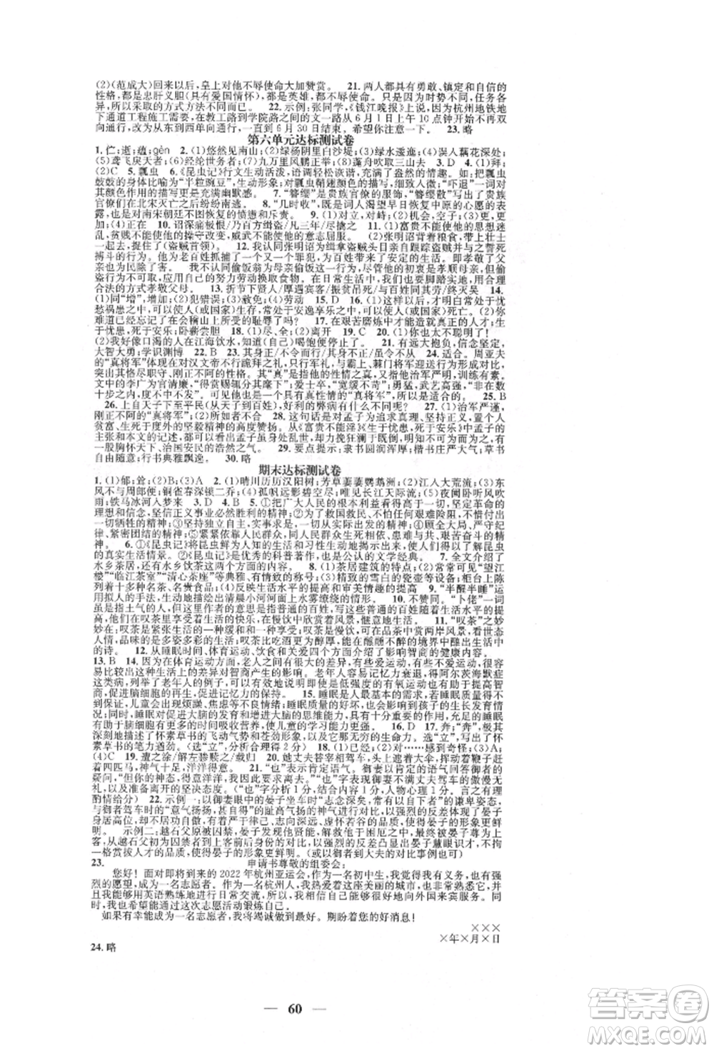 天津科學(xué)技術(shù)出版社2021智慧學(xué)堂核心素養(yǎng)提升法八年級(jí)語(yǔ)文上冊(cè)人教版浙江專版參考答案