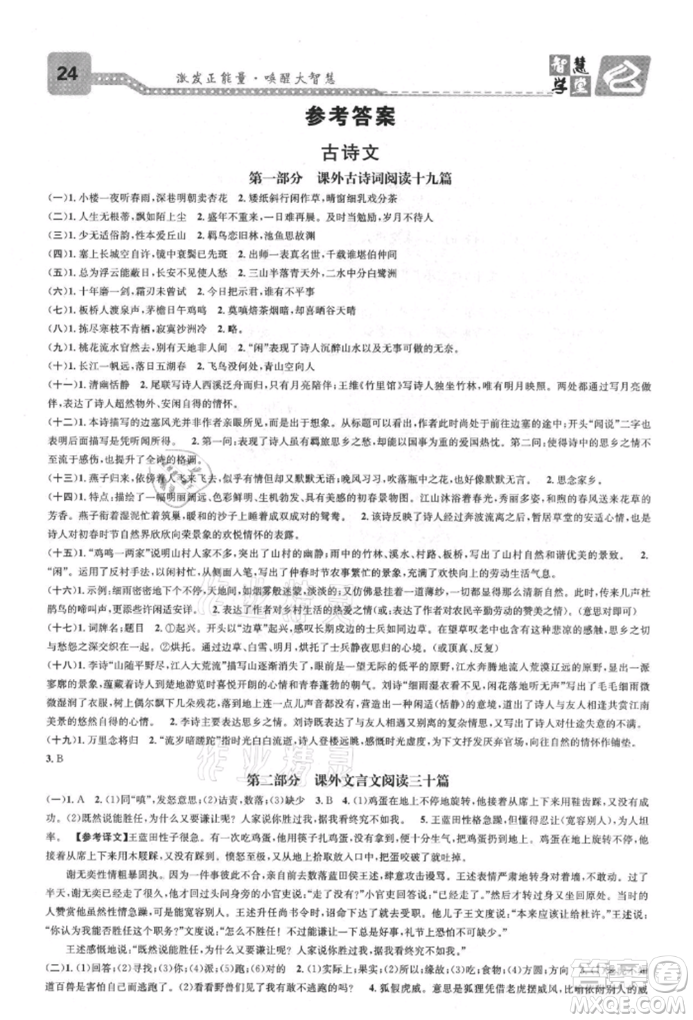 天津科學(xué)技術(shù)出版社2021智慧學(xué)堂核心素養(yǎng)提升法八年級(jí)語(yǔ)文上冊(cè)人教版浙江專版參考答案