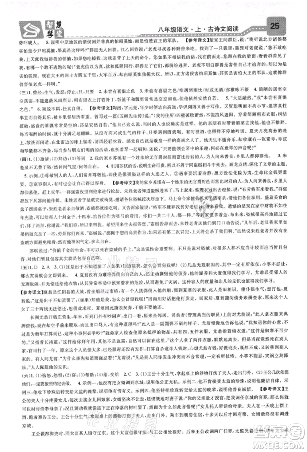 天津科學(xué)技術(shù)出版社2021智慧學(xué)堂核心素養(yǎng)提升法八年級(jí)語(yǔ)文上冊(cè)人教版浙江專版參考答案