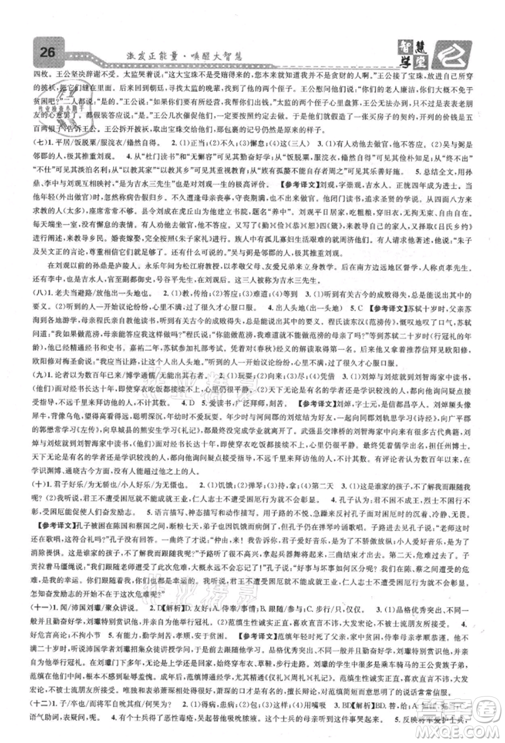 天津科學(xué)技術(shù)出版社2021智慧學(xué)堂核心素養(yǎng)提升法八年級(jí)語(yǔ)文上冊(cè)人教版浙江專版參考答案