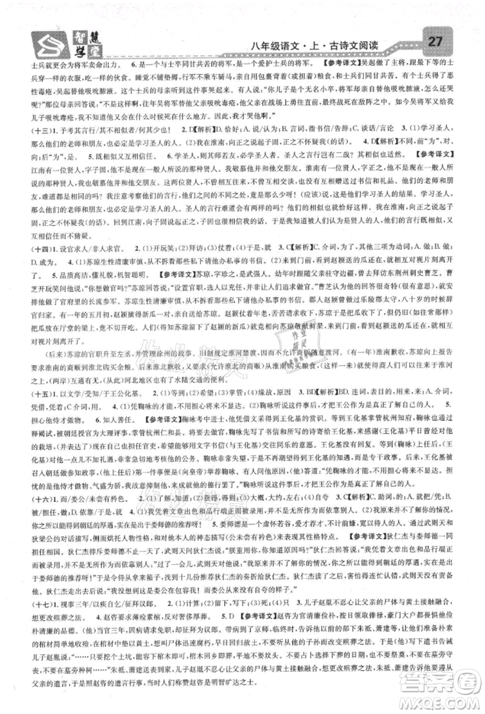 天津科學(xué)技術(shù)出版社2021智慧學(xué)堂核心素養(yǎng)提升法八年級(jí)語(yǔ)文上冊(cè)人教版浙江專版參考答案