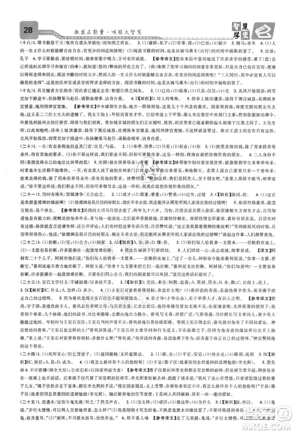 天津科學(xué)技術(shù)出版社2021智慧學(xué)堂核心素養(yǎng)提升法八年級(jí)語(yǔ)文上冊(cè)人教版浙江專版參考答案