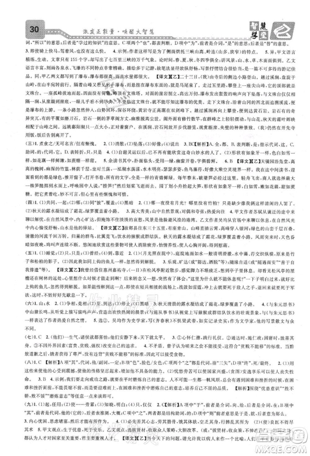 天津科學(xué)技術(shù)出版社2021智慧學(xué)堂核心素養(yǎng)提升法八年級(jí)語(yǔ)文上冊(cè)人教版浙江專版參考答案