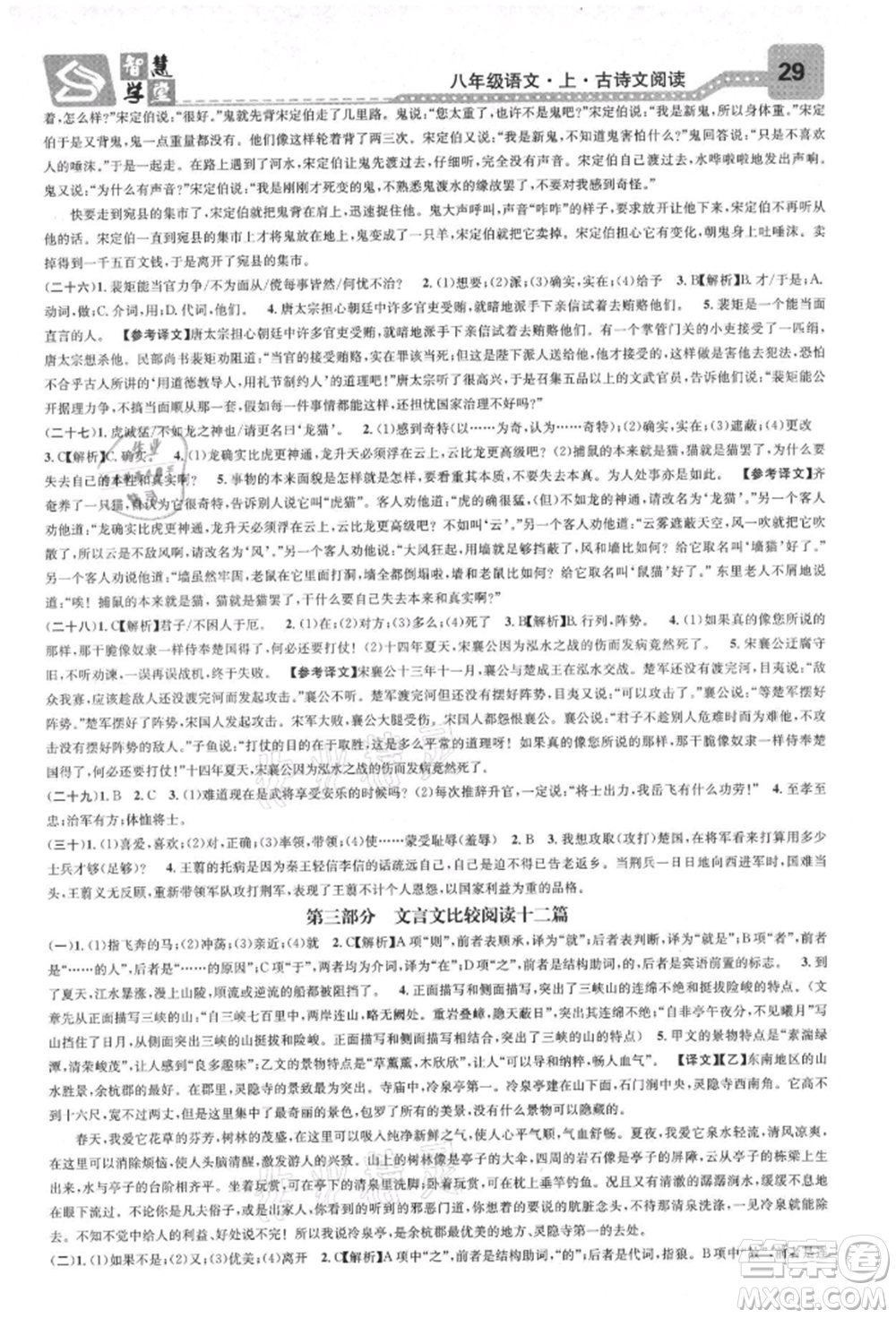 天津科學(xué)技術(shù)出版社2021智慧學(xué)堂核心素養(yǎng)提升法八年級(jí)語(yǔ)文上冊(cè)人教版浙江專版參考答案