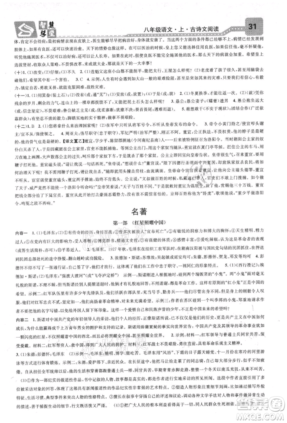 天津科學(xué)技術(shù)出版社2021智慧學(xué)堂核心素養(yǎng)提升法八年級(jí)語(yǔ)文上冊(cè)人教版浙江專版參考答案