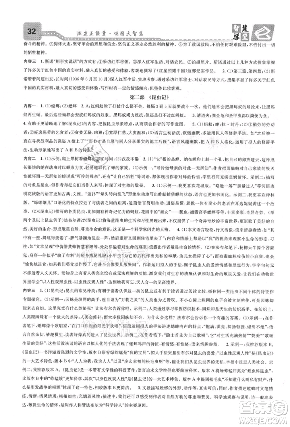 天津科學(xué)技術(shù)出版社2021智慧學(xué)堂核心素養(yǎng)提升法八年級(jí)語(yǔ)文上冊(cè)人教版浙江專版參考答案