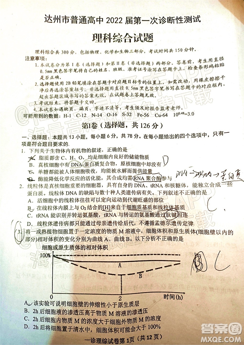 達州市普通高中2022屆第一次診斷性測試?yán)砜凭C合試題及答案