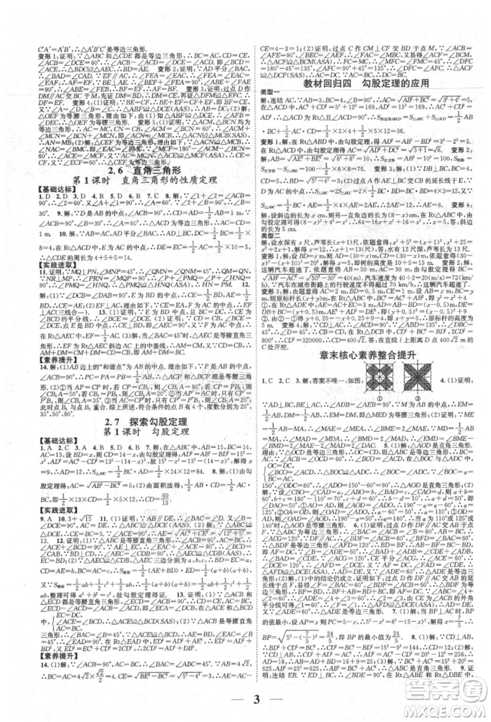 天津科學技術出版社2021智慧學堂核心素養(yǎng)提升法八年級數學上冊浙教版浙江專版參考答案
