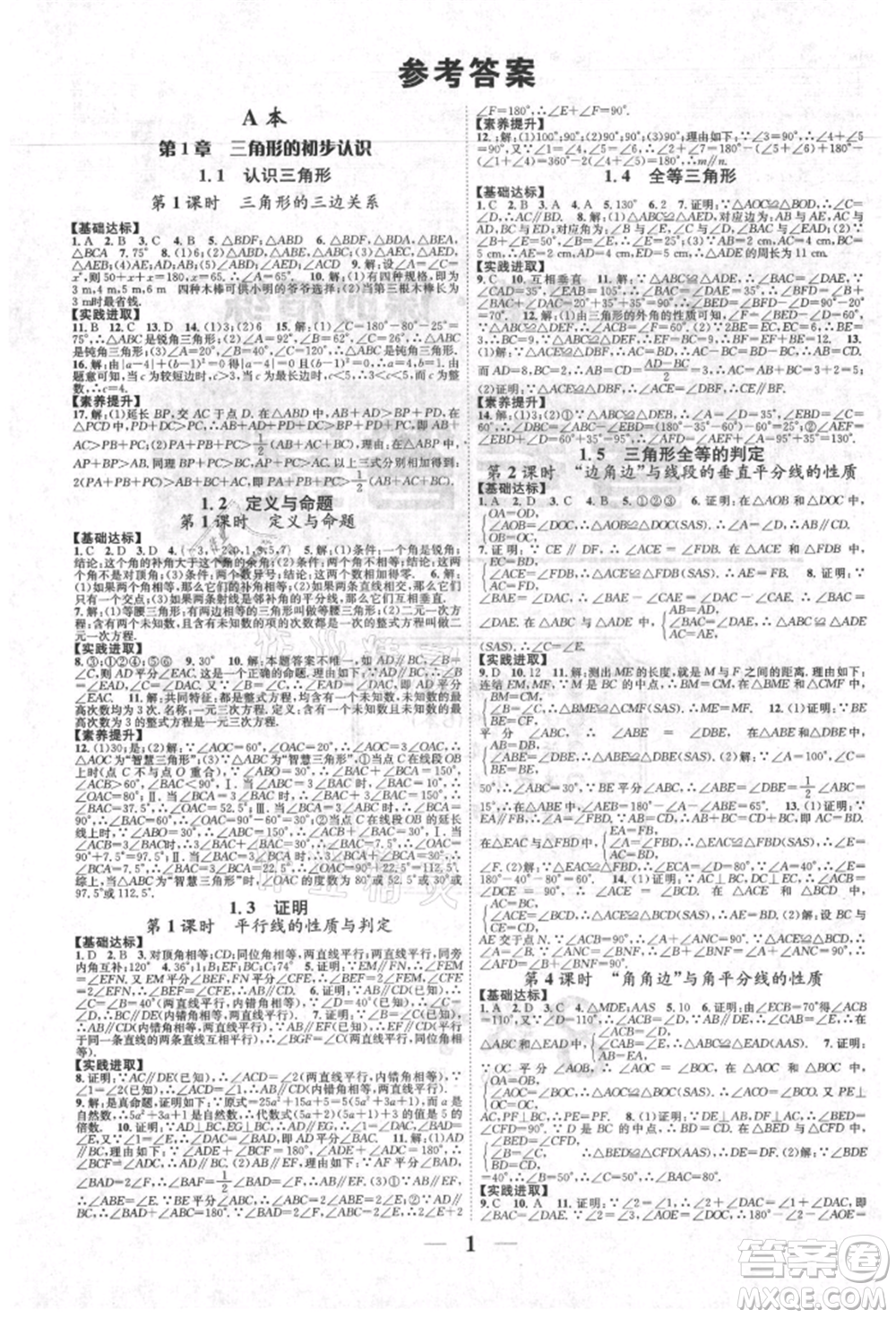 天津科學技術出版社2021智慧學堂核心素養(yǎng)提升法八年級數學上冊浙教版浙江專版參考答案
