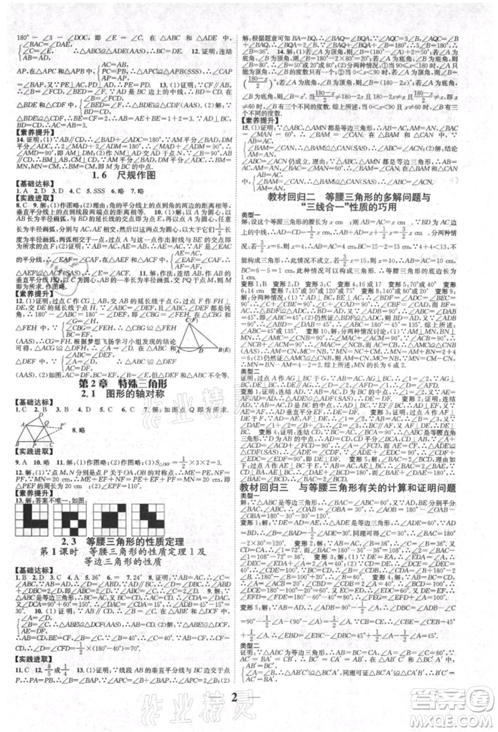 天津科學技術出版社2021智慧學堂核心素養(yǎng)提升法八年級數學上冊浙教版浙江專版參考答案