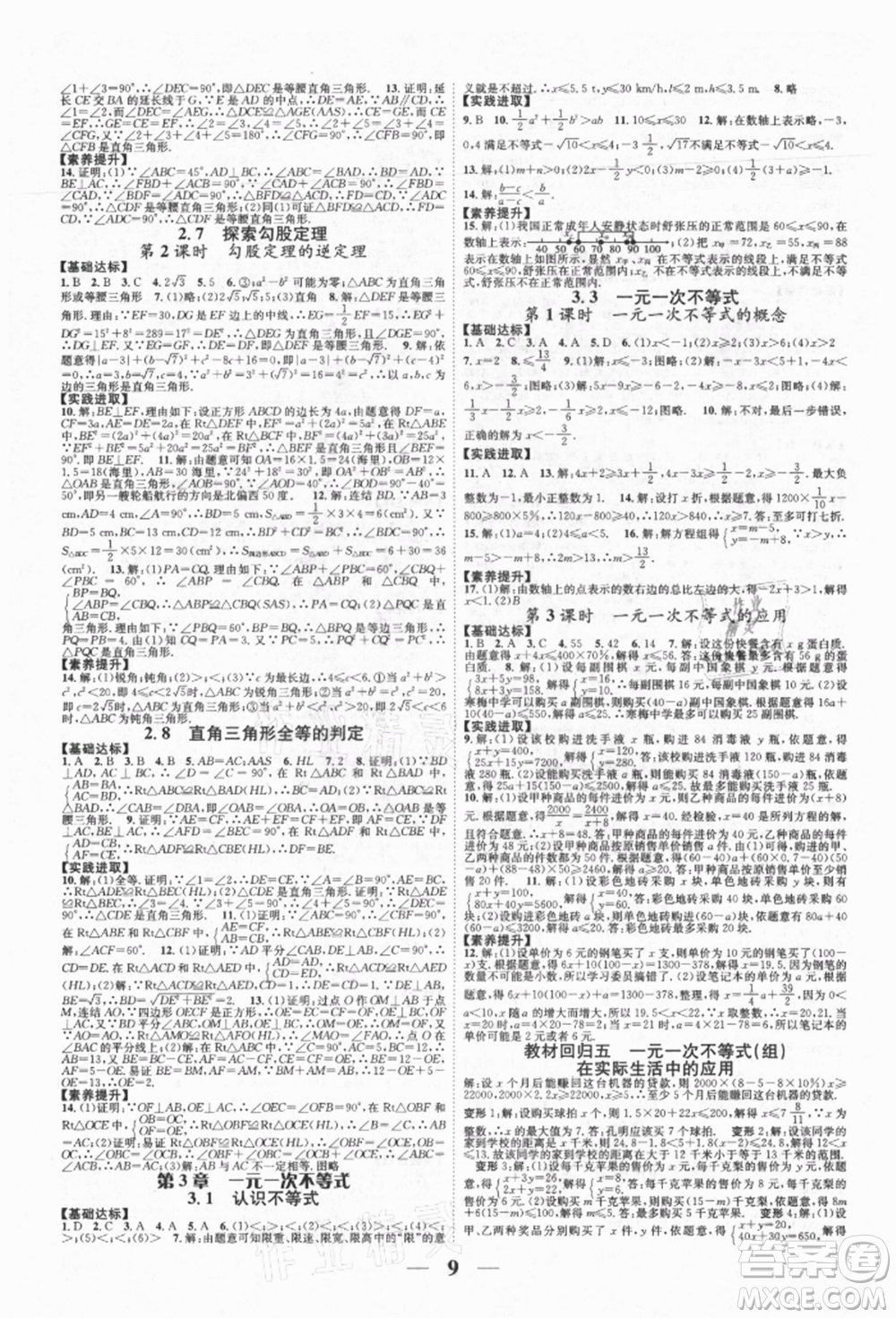 天津科學技術出版社2021智慧學堂核心素養(yǎng)提升法八年級數學上冊浙教版浙江專版參考答案