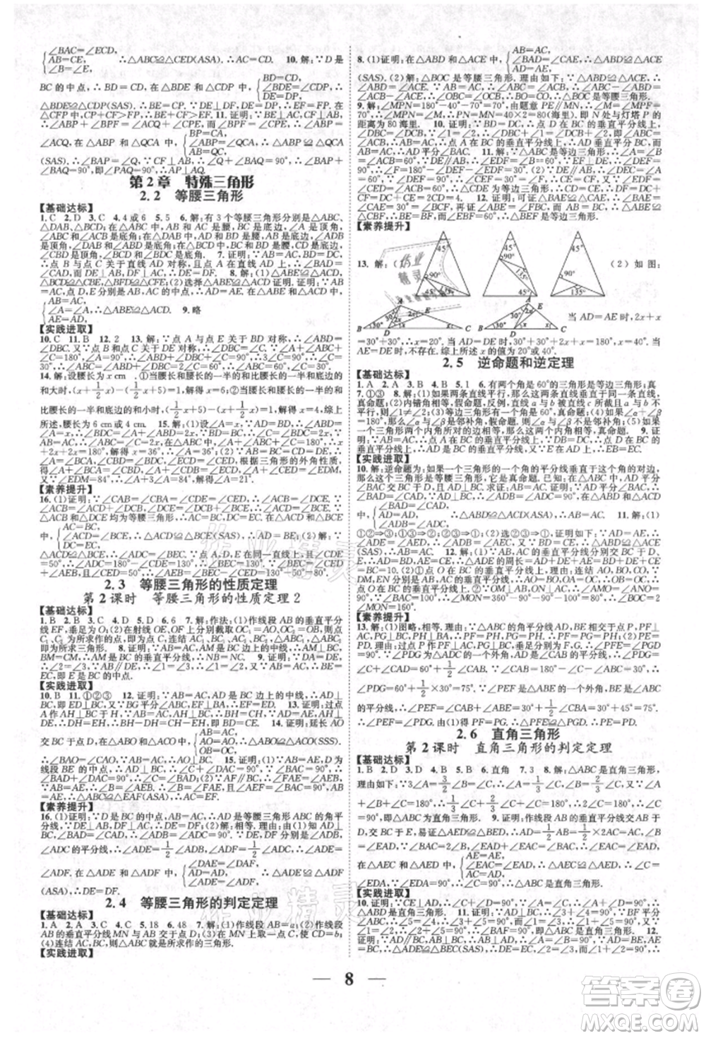 天津科學技術出版社2021智慧學堂核心素養(yǎng)提升法八年級數學上冊浙教版浙江專版參考答案