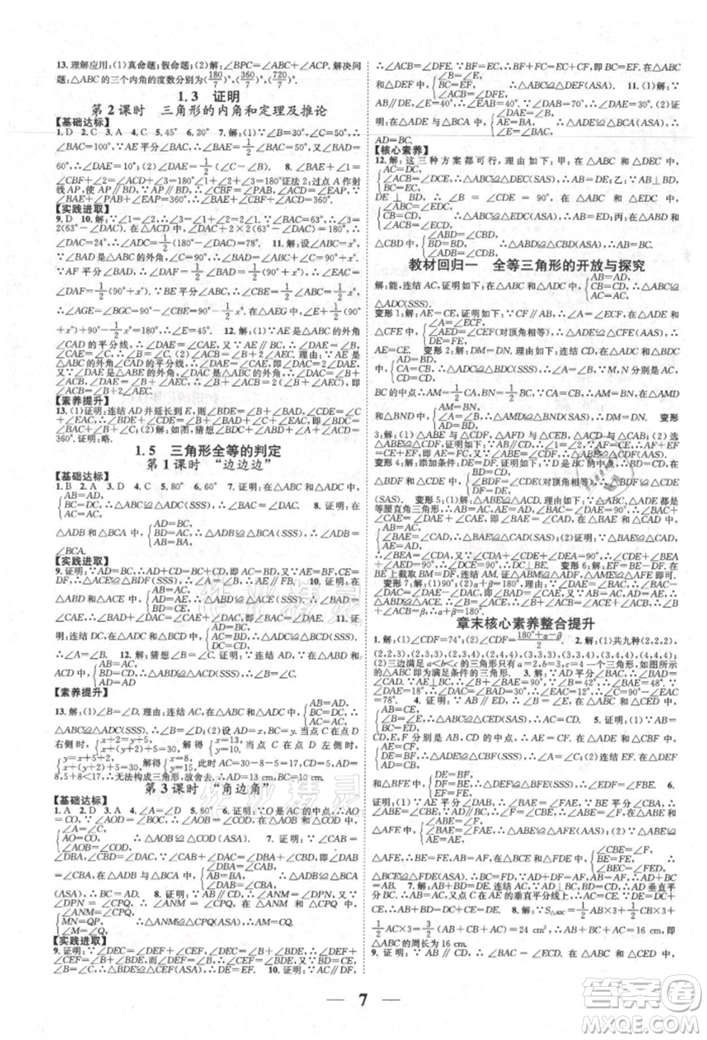 天津科學技術出版社2021智慧學堂核心素養(yǎng)提升法八年級數學上冊浙教版浙江專版參考答案